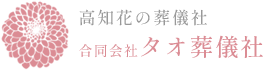 葬儀プラン | 高知で洋花のやさしいお葬式｜タオ葬儀社