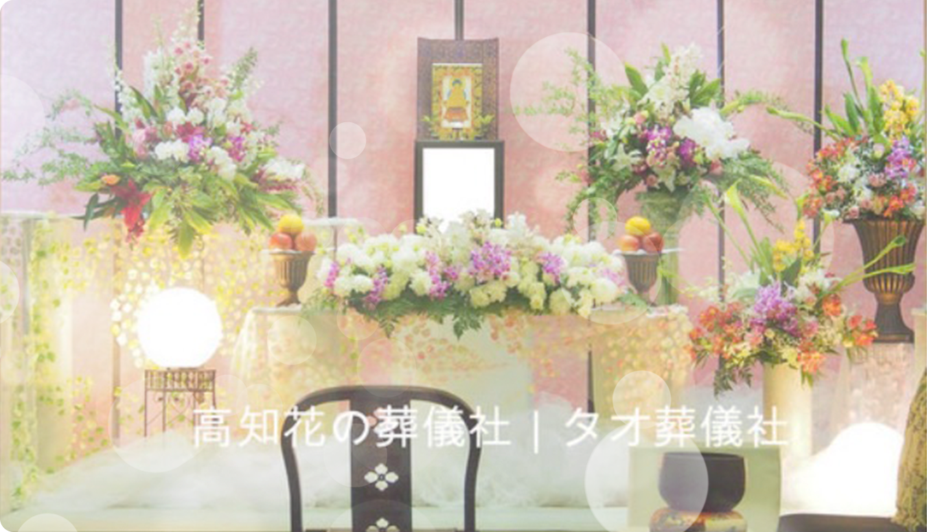 高知花の葬儀社|タオ葬儀社